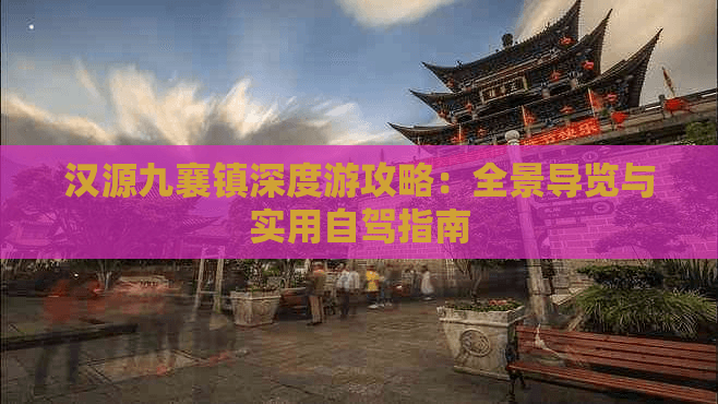 汉源九襄镇深度游攻略：全景导览与实用自驾指南