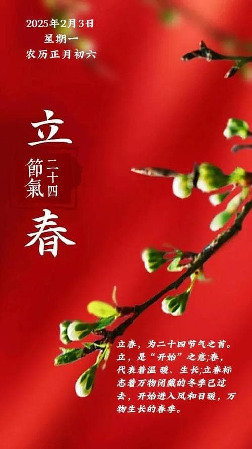2025年立春时间及其文化意义