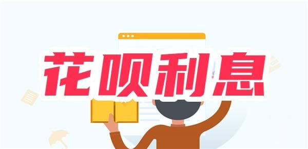 花呗正常还款有利息吗？还款日全额还清0利息、分期/最低还款示例