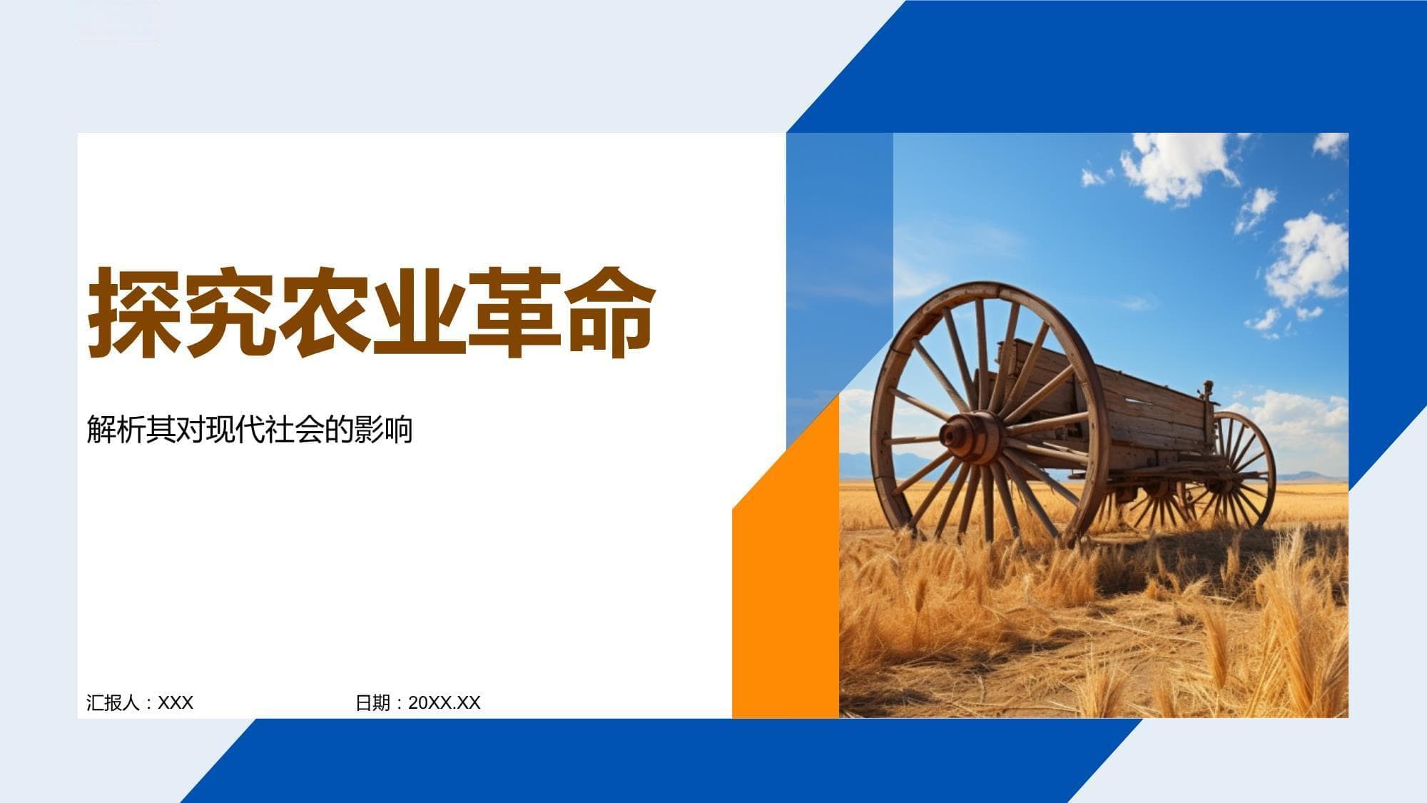 探究农业革命：从起源到现代社会的影响