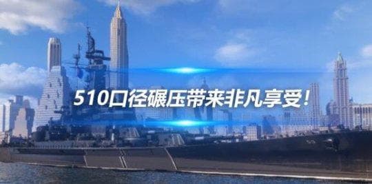 花里胡哨不如“大舰巨炮”？510口径碾压带来非凡享受！