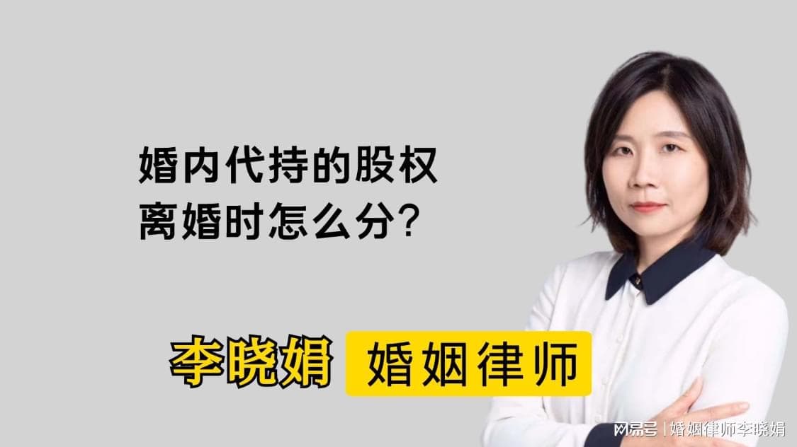 离婚时股权代持如何分配？律师帮你解答！