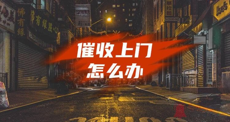 京东逾期说要上门核实详情怎么办？没钱还能否协商？