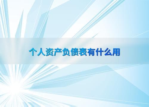 个人资产负债表有什么用