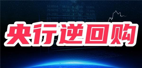 央行逆回购到期是利好还是利空？央行逆回购对股市影响？