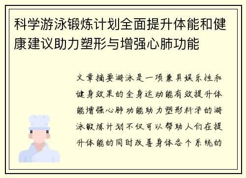 科学游泳锻炼指南：全面提升体能与健康