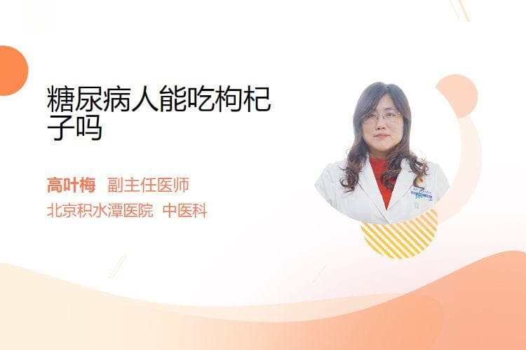 糖尿病人能吃枸杞子吗