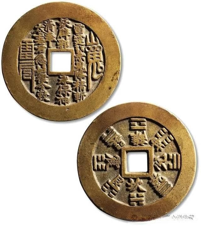 山鬼花钱，品种多价值也不错，看看你知道几枚？