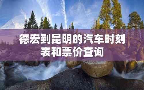 德宏到昆明的汽车时刻表和票价查询
