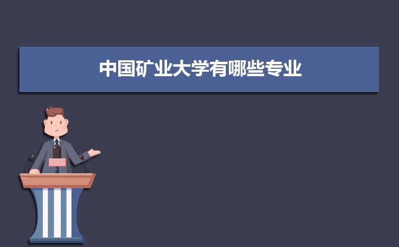 中国矿业大学专业设置及重点王牌专业介绍
