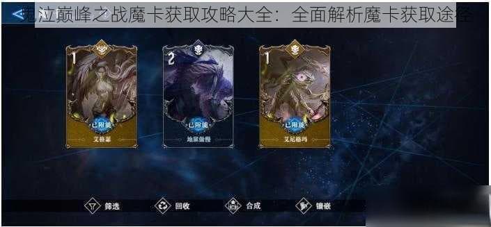 鬼泣巅峰之战魔卡获取攻略大全 全面解析魔卡获取途径