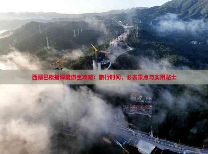 西藏巴松措深度游全攻略：旅行时间、必去景点与实用贴士