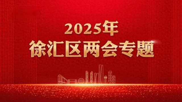 徐汇区两会｜人民城市建设样板如何打造？代表委员共商高质量发展新路径