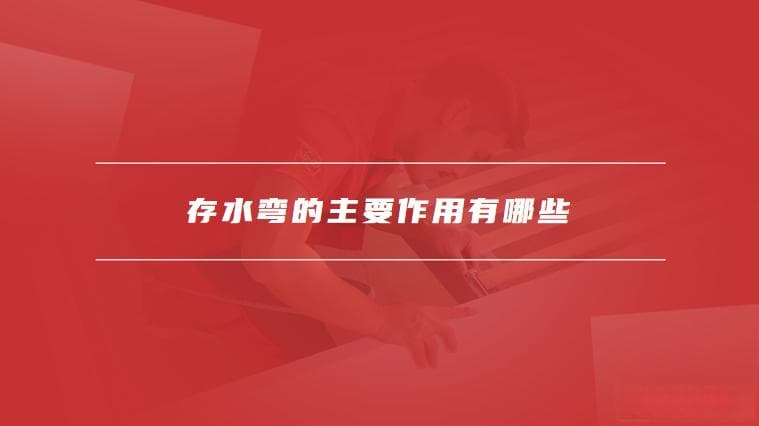 存水弯的主要作用及安装维护注意事项