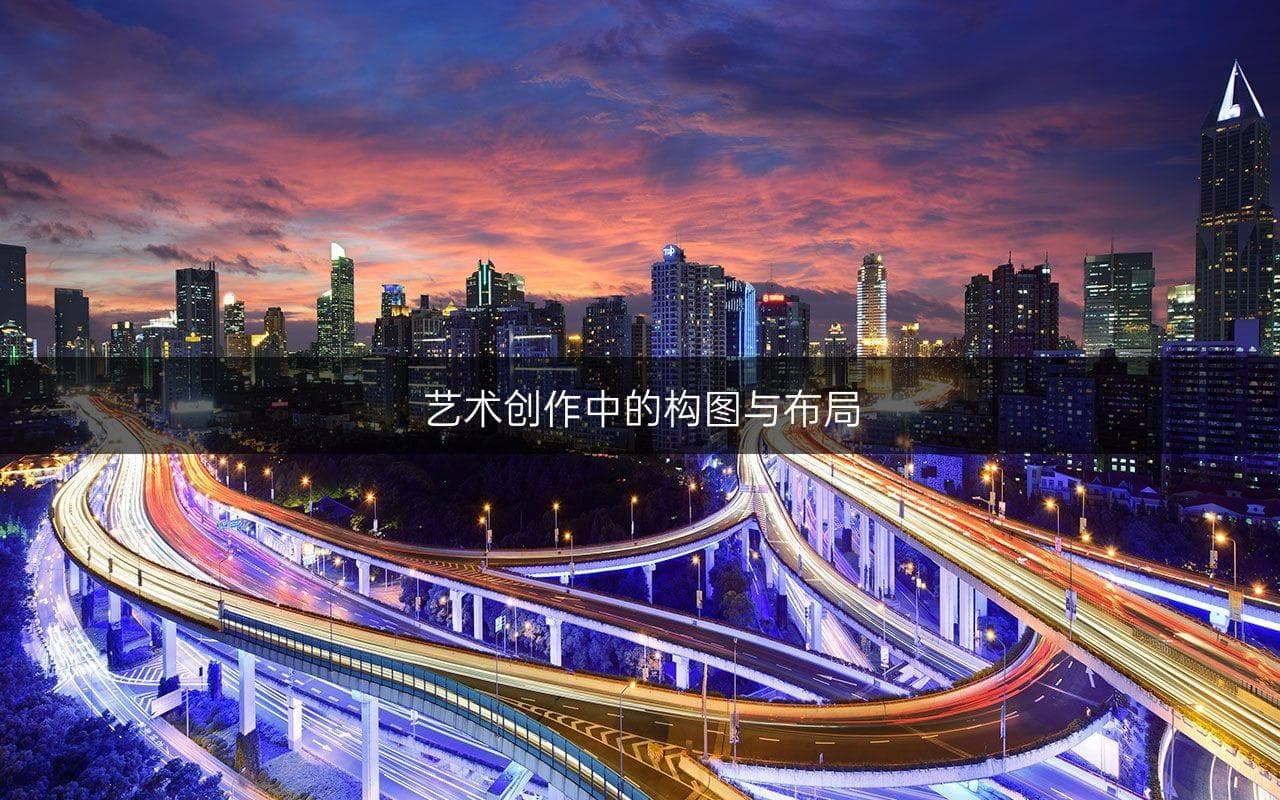 艺术创作中的构图与布局