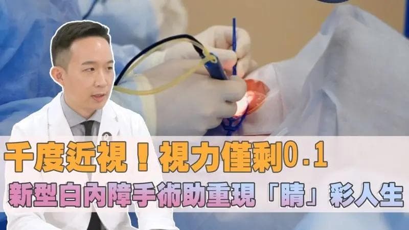 近视两千度！视力仅剩0.1 新型飞秒激光手术助白内障患者重见光明
