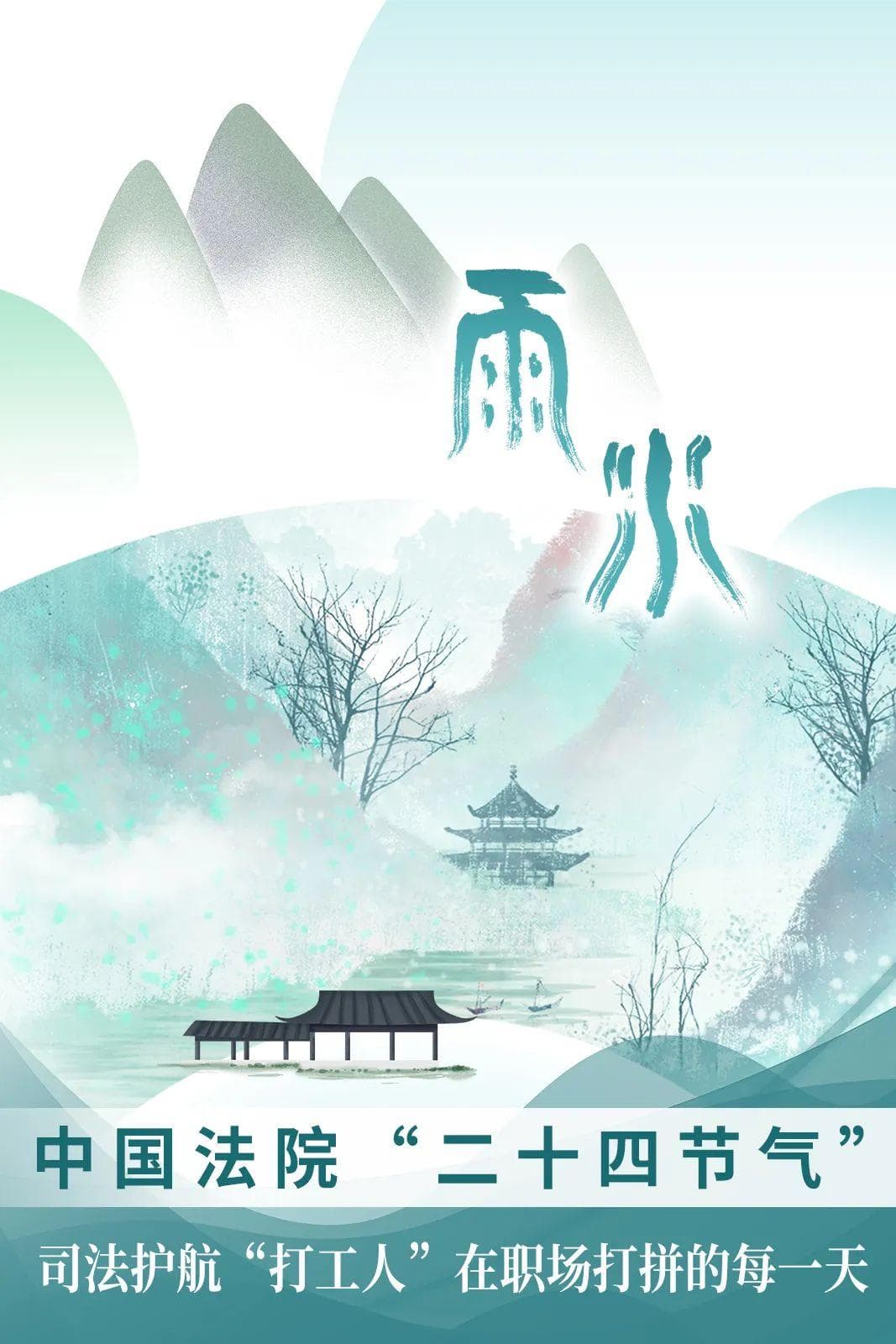 中国法院“二十四节气”——雨水·司法护航“打工人”在职场打拼的每一天