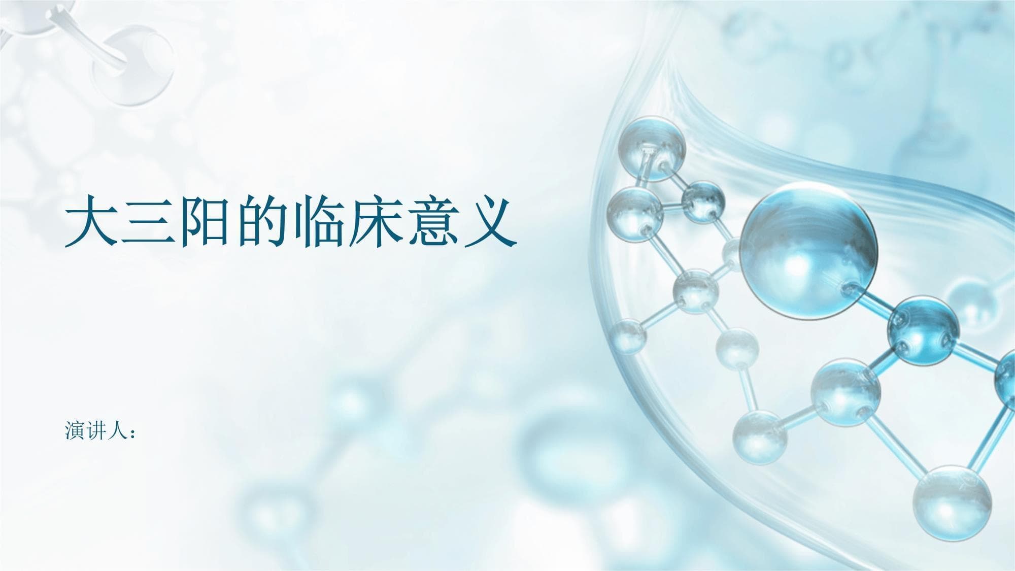 大三阳的临床意义
