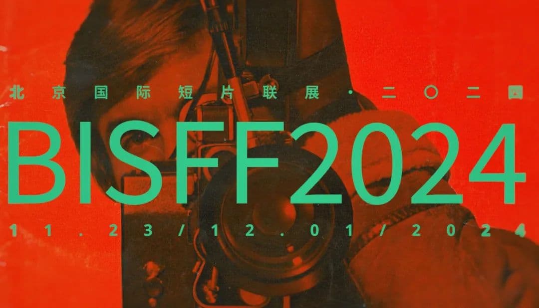 中国气候行动周×BISFF：我们与未来的距离