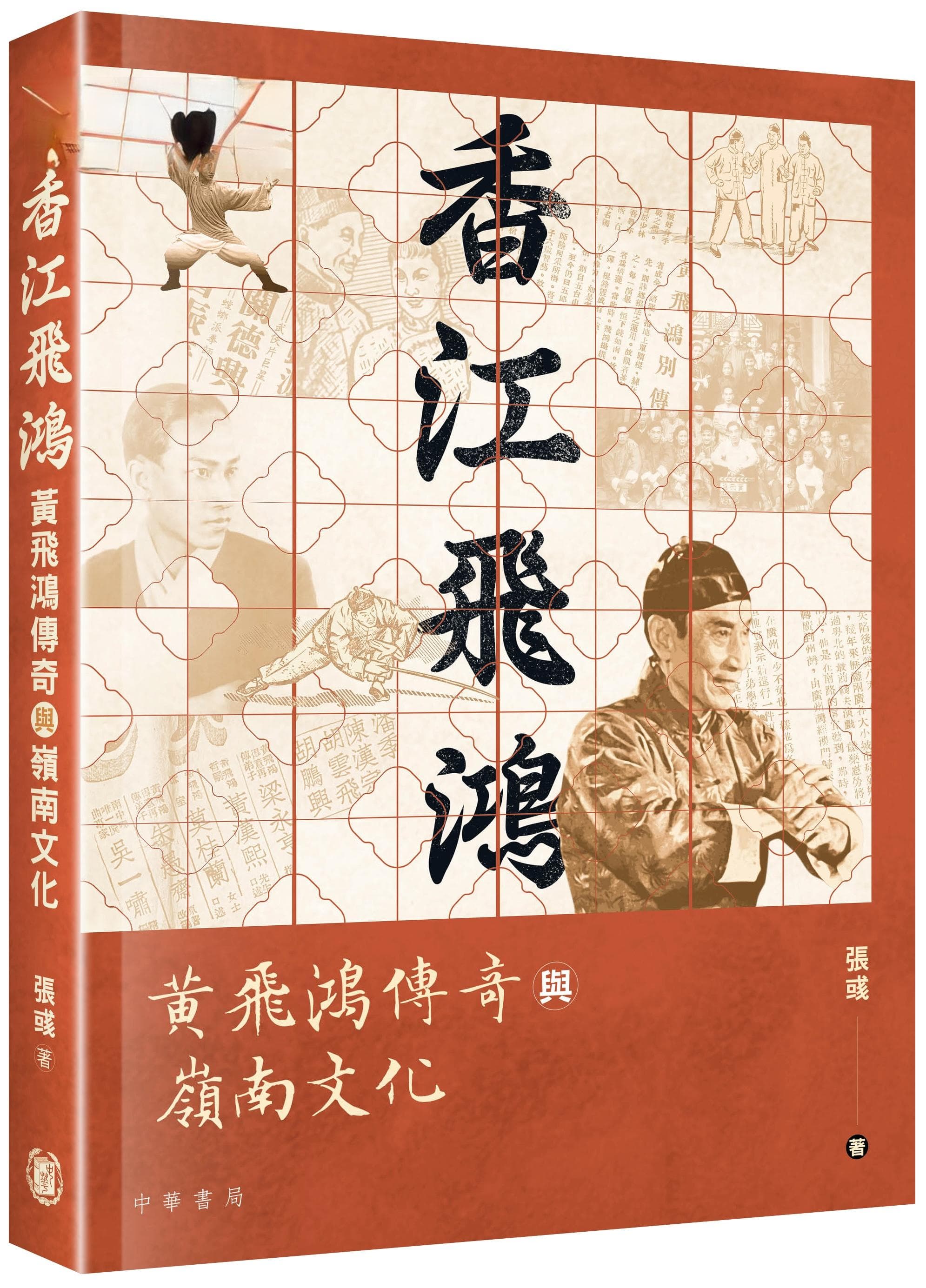 黄峪评《黄飞鸿传奇与岭南文化》｜影艺岭南，中华想象