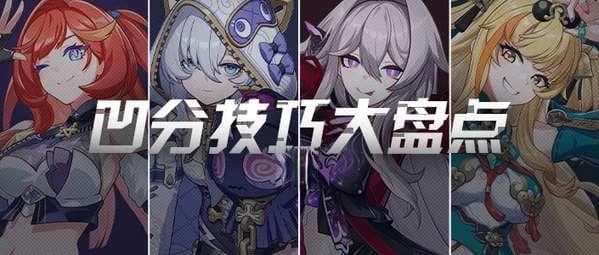 崩坏3周年庆：六大星环角色核心技巧汇总