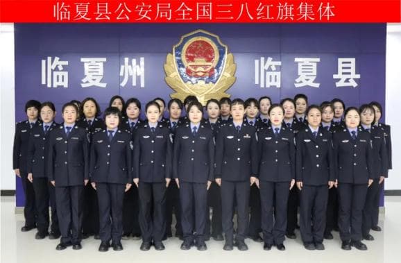 勇担时代使命 绽放巾帼风采——记“全国三八红旗集体”临夏县公安局