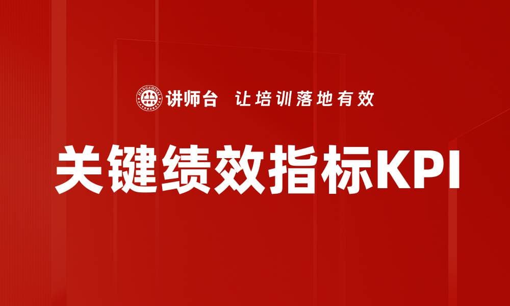 关键绩效指标的有效管理提升企业绩效