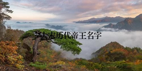 大宋历代帝王名字的探讨