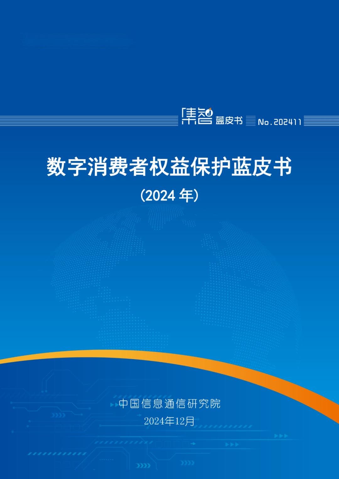 中国信通院发布《数字消费者权益保护蓝皮书（2024年）》