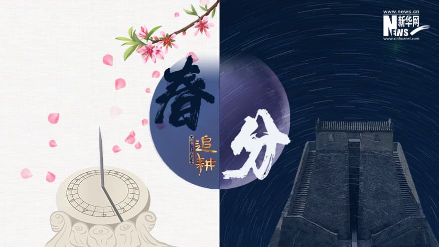 跟着二十四节气“追耕”｜春分