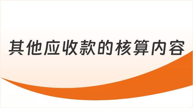 其他应收款的核算内容，附相关会计分录！