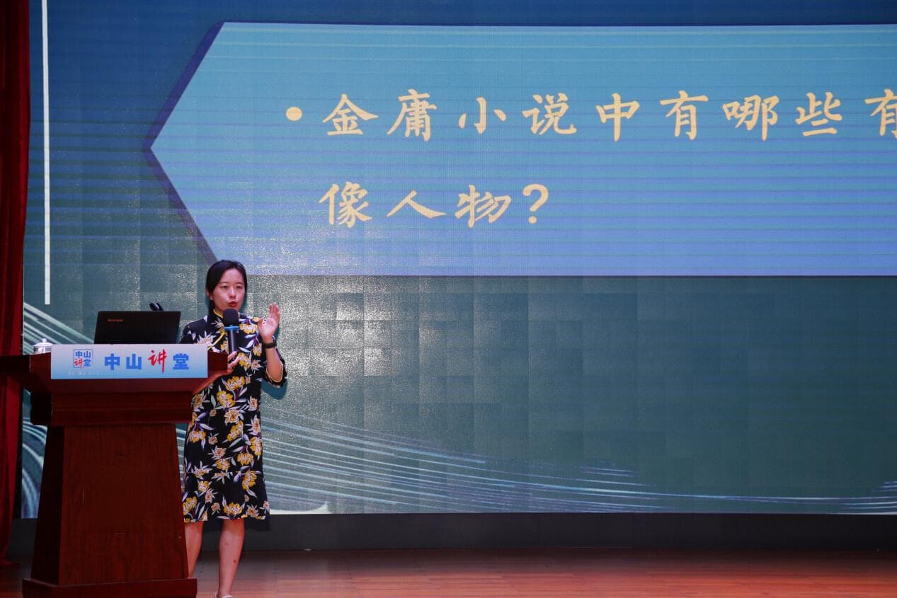 人生如何做出选择、获得救赎？“中山讲堂”从《倚天屠龙记》讲起