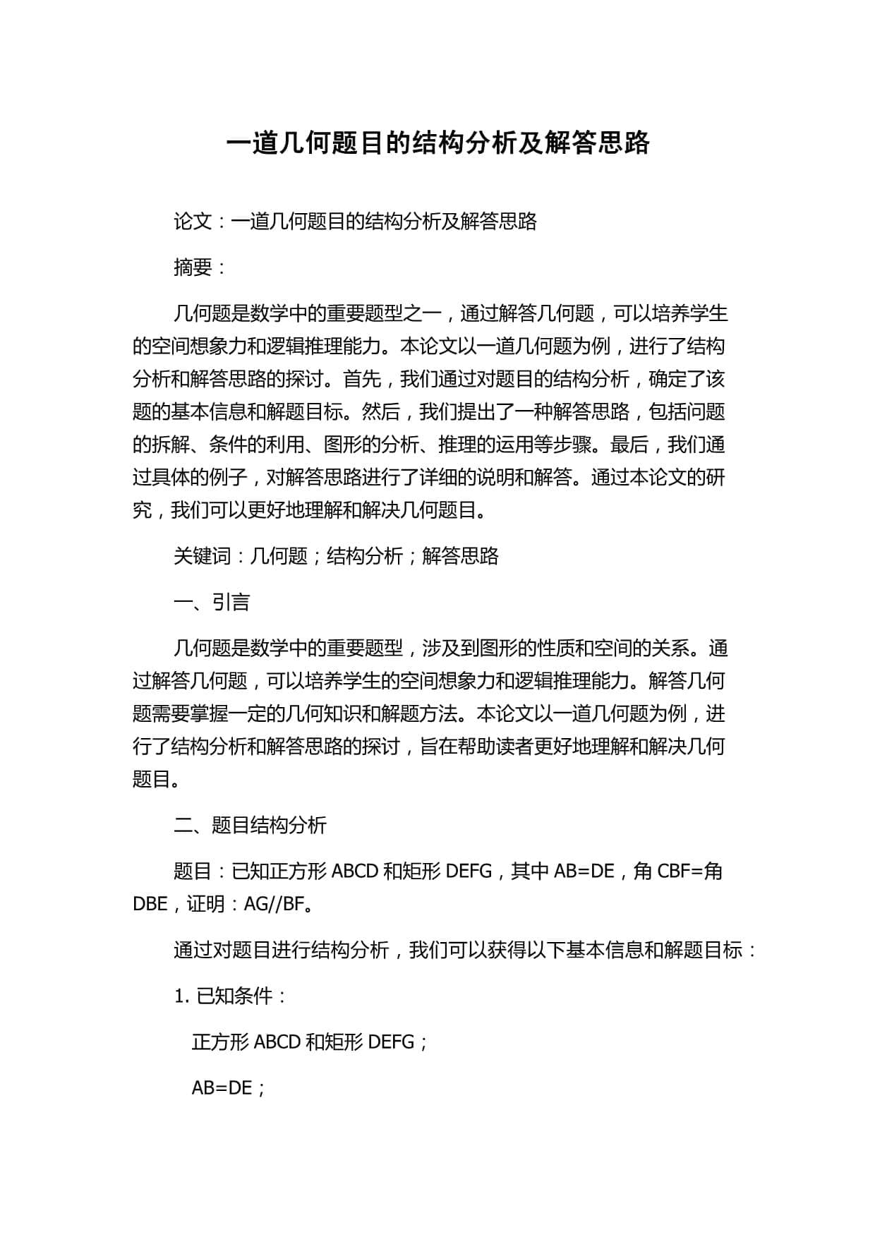 一道几何题目的结构分析及解答思路