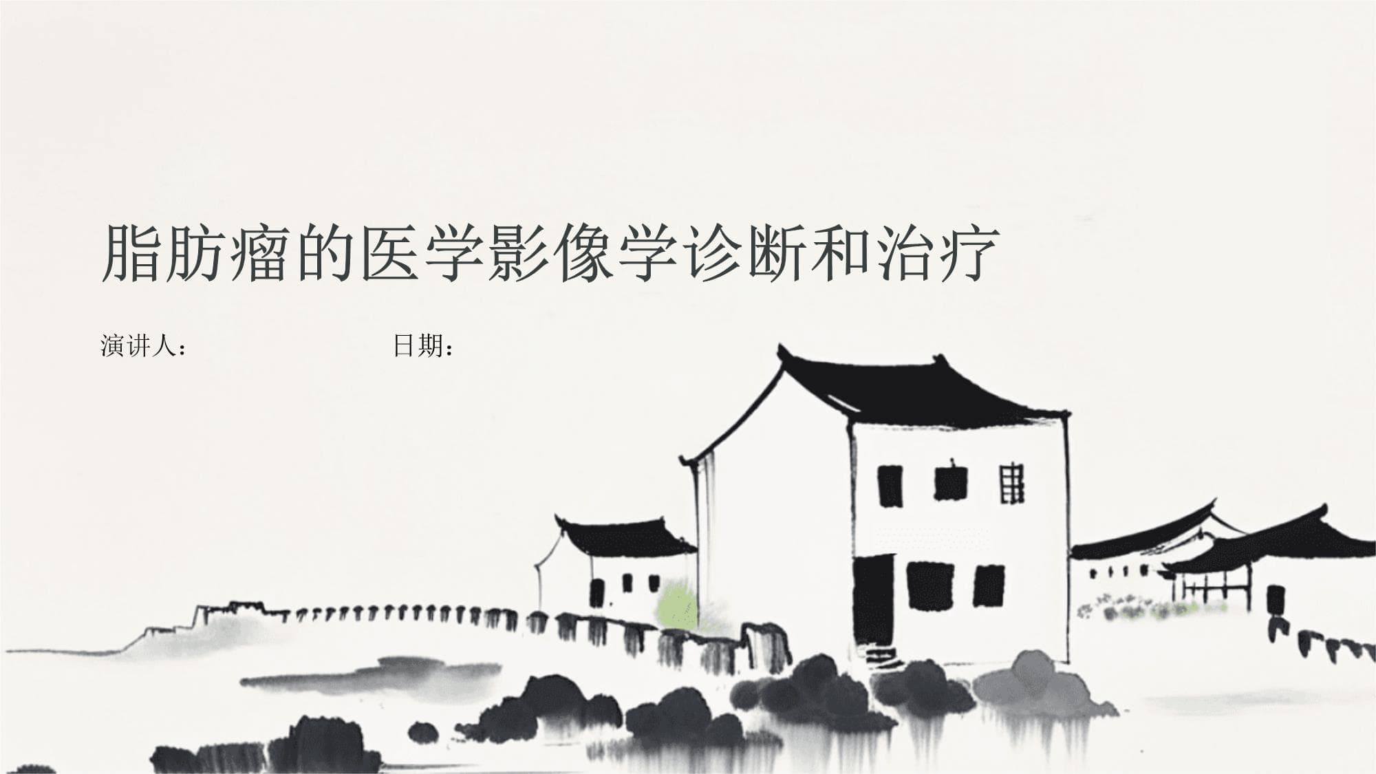 脂肪瘤的医学影像学诊断和治疗