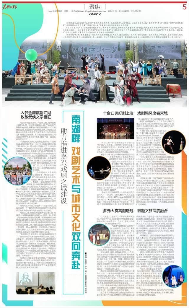 《嘉兴日报》聚焦：南湖畔，戏剧艺术与城市文化双向奔赴！