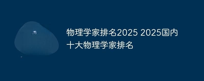 中国十大物理学家：从钱学森到叶企孙
