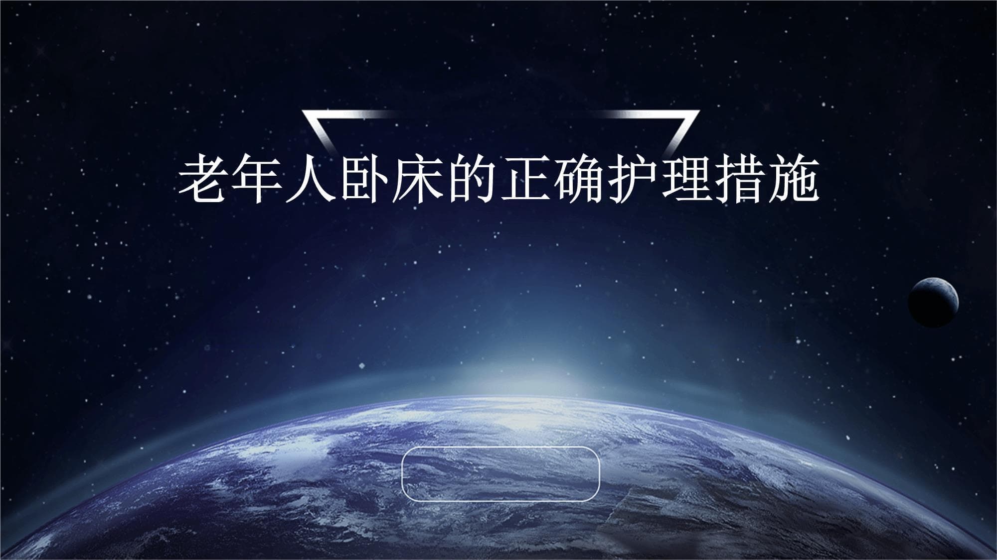 老年人卧床的正确护理措施