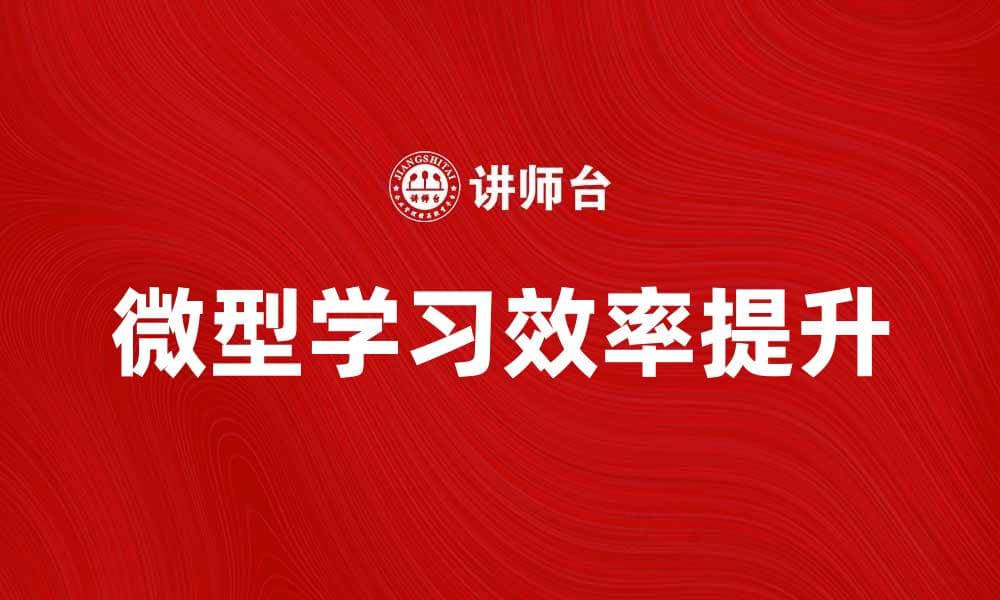微型学习：提升学习效率的新方法与实践