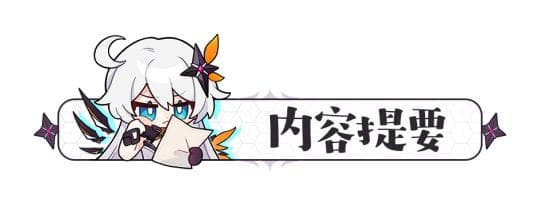 《崩坏3》7.7版本新人攻略：角色培养与队伍搭配指南