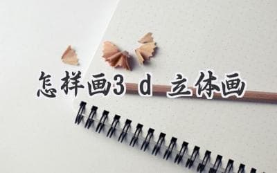 零基础也能学会的3D立体画入门教程