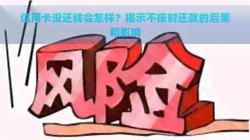 信用卡没还钱会怎样？揭示不按时还款的后果和影响