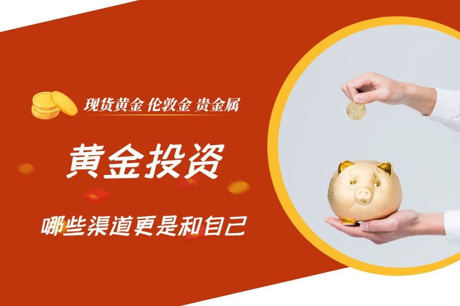 2025年黄金投资全攻略：渠道、风险与收益分析