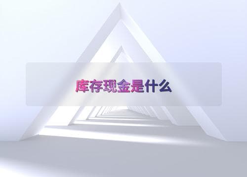 库存现金是什么