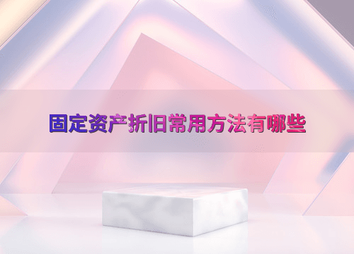 固定资产折旧常用方法有哪些