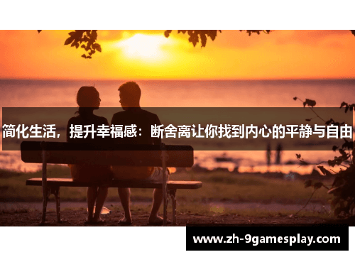 断舍离：简化生活，提升幸福感