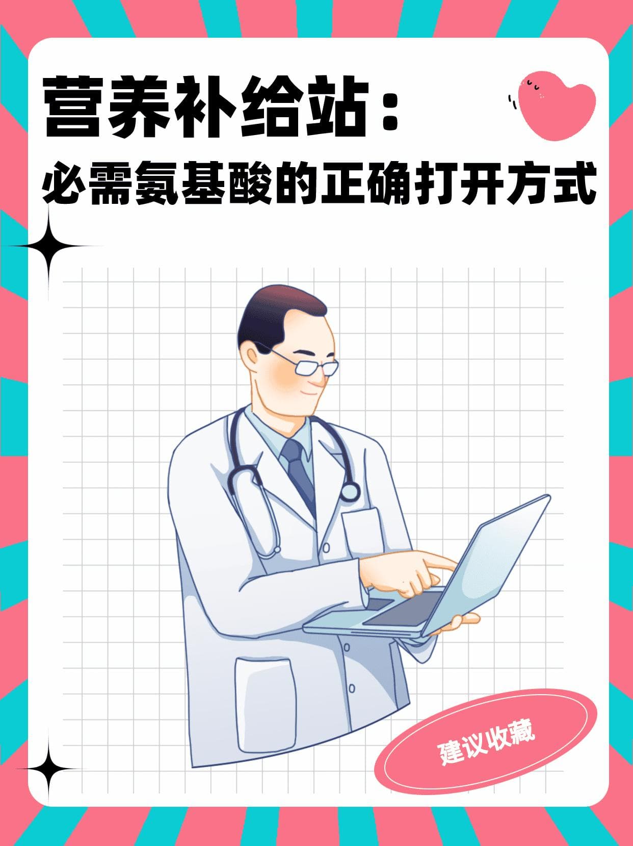 必需氨基酸补充指南：三种途径与使用注意事项