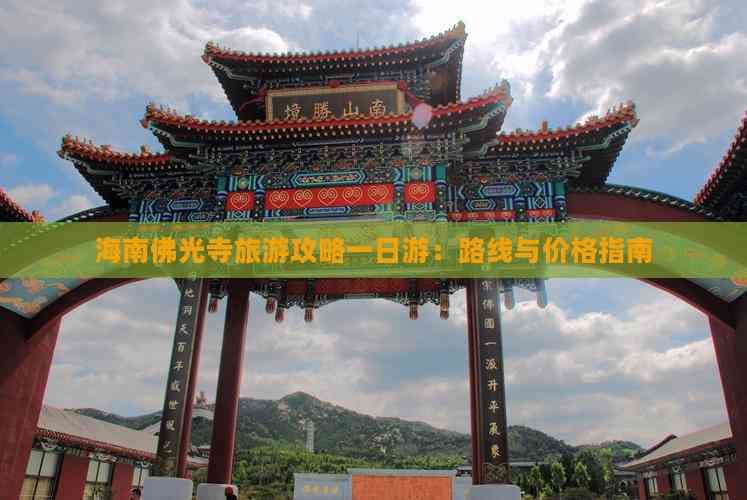 海南佛光寺旅游攻略一日游：路线与价格指南