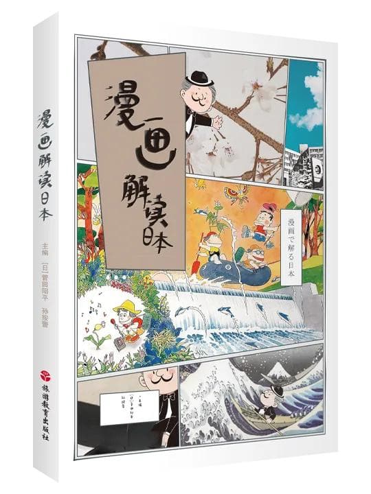 中日动漫交流热，这本教材用漫画解读日本