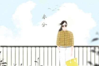 春分节气的诗句和风俗 春分这天要立蛋