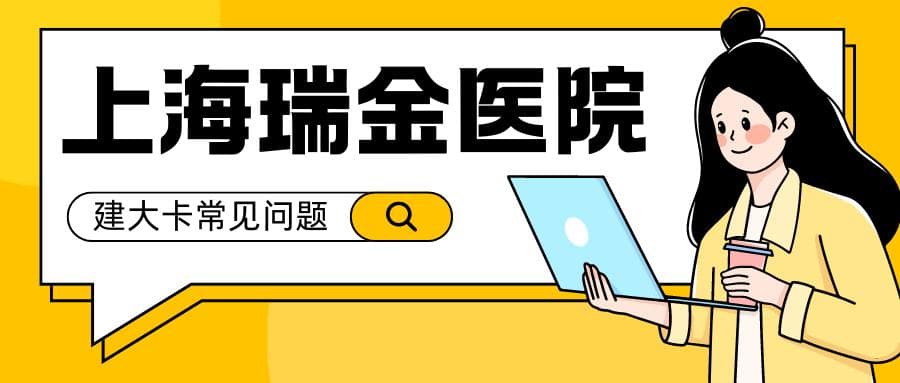上海瑞金医院建大卡全攻略：时间、材料、检查项目及费用详解